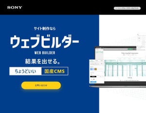 専任ディレクターとノーコードCMSでWeb制作支援するサービス「ウェブビルダー」 - ソニーネットワークコミュニケーションズ