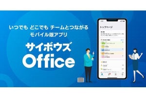 「サイボウズ Office」のモバイル版アプリを刷新、名称を変更