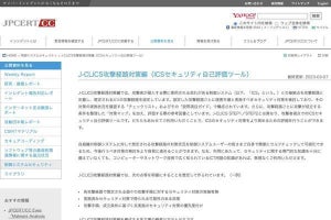 産業用制御システムのセキュリティ対策に関する文書公開、JPCERT/CC