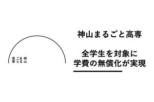 4月開校の「神山まるごと高等」、学費の無償化に成功‐105億円を調達