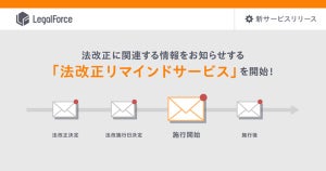 LegalForce、法改正の施行日や注意すべきポイントを通知する新サービス