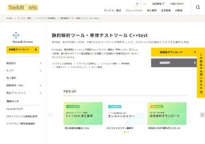 テクマトリックス、C言語/C++言語対応テストツール「C++test 2022.2」
