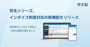 「弥生販売23」はじめ弥生シリーズがインボイス制度に対応する機能を追加