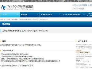 三井住友信託銀行を偽るフィッシング確認、注意を