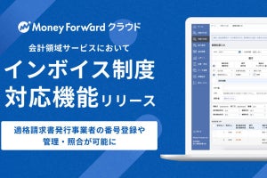 マネーフォワード クラウドの会計領域サービスでインボイス制度対応機能