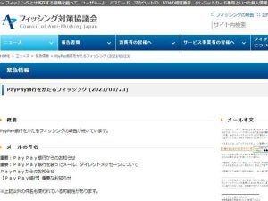 PayPay銀行を偽るフィッシング確認、注意を