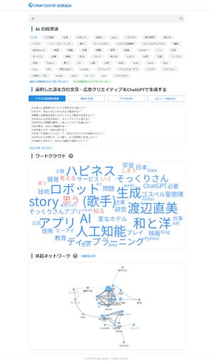 ChatGPT連携で関連語を含む文章を自動生成する「ユーザーローカル関連語AI」