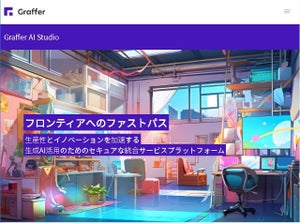 グラファー、生成AIをセキュアに使うためのプラットフォームクローズドβ版