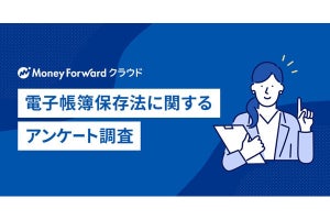 法人の半数以上が電子帳簿保存法に「対応済み」 - マネーフォワードの調査