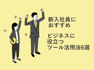 【新入社員におすすめ】ビジネスに役立つツール活用法6選