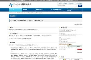 マイナポイント事務局を偽るフィッシング確認、注意を