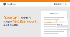 LegalForce、ChatGPTを活用した条文修正アシスト機能のβ版を5月より開始