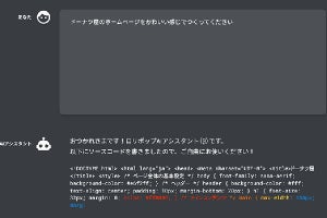 ChatGPTでWebサイトを自動作成、GMOペパボが新機能を発表