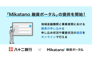 マネーフォワード、融資関連の手続きをオンラインで行う新サービス