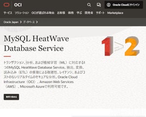 AI開発やデータ解析など膨大データを扱う企業向けに「MySQL HeatWave」PoCサービス - スマートスタイル