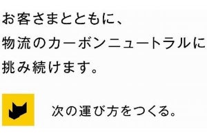 ヤマト運輸、物流領域のGHG排出量算定基準に基づいた排出量可視化ツール開発