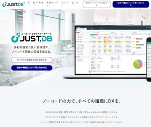 ジャストシステム、LGWAN対応のノーコード クラウドデータベース「JUST.DB」