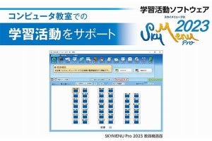 Ｓｋｙ、コンピュータ教室での学習活動を支援する学習活動ソフトウェア発売