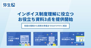 弥生、中小企業・個人事業主のインボイス制度理解を促す資料3点を無償公開