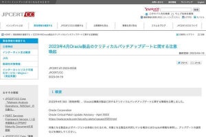 Oracleがクリティカルパッチアップデート公開、433件の脆弱性を修正
