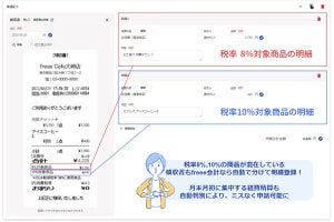 freee会計、税率8%、10%が混在する領収書を自動で判別‐経費精算を効率化