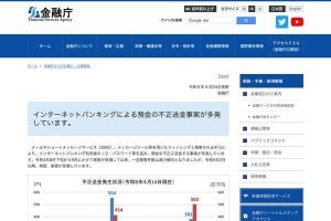 金融庁、フィッシング詐欺による預金不正送金被害の増加を報告