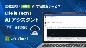 ChatGPT搭載した高校生「情報I」向けの学習支援サービス、ライフイズテック