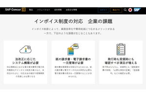 コンカー、インボイス制度に関する特設サイトを公開‐スムーズな準備を支援