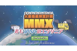 小学生向け教材「火星衛星探査計画MMX 君もJAXAのエンジニア」が公開！