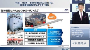 クラウドリフトを実施したAGC、担当者が事例を踏まえて語るメリットとは