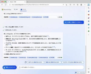 AI搭載の検索エンジン「新しいBing」を一般利用可能に、Microsoft