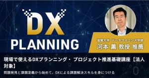 スキルアップAI、自社の業務課題を基にDXプランニングを学ぶための講座を開始