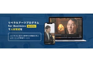 KDDI、動画でリベラルアーツを学ぶプログラムを法人向けに展開開始