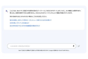 Googleの生成AI「Bard」が日本語対応 - まずはGmailなどのエクスポート