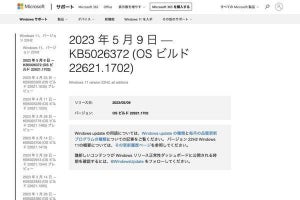 Microsoft、Windows 11向けにセキュリティ修正を含んだKB5026372をリリース