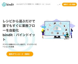 複数のクラウドサービスをノーコード連携し"レシピ"で自動化する「bindit」 - ユニリタ