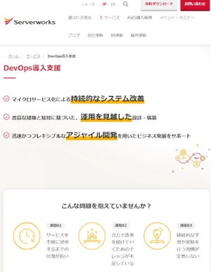 サーバーワークス、AWSでDevOps開発手法導入を支援するサービス