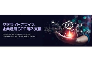 サテライトオフィス、「ChatGPT」の法人活用に向けて導入支援をスタート