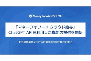 「マネーフォワード クラウド給与」でChatGPT活用した新機能を提供開始