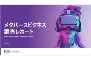 メタバースビジネスの9割超が事業化に失敗か - クニエの調査