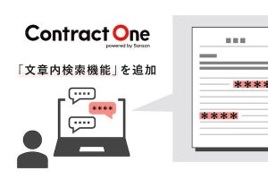 Sansanの契約DXサービスがOneがGPTを活用した「Contract One AI」を搭載