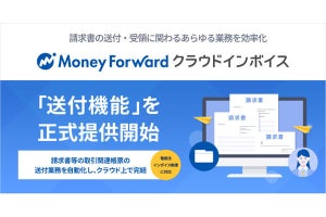 「マネーフォワード クラウドインボイス」で送付機能の正式提供を開始