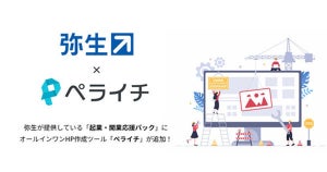 弥生の「起業・開業応援パック」にからHP作成ツール「ペライチ」を利用可能に