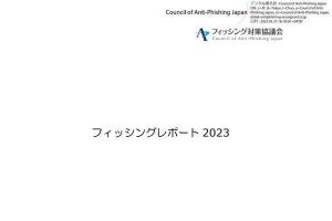 2022年のフィッシング報告は前年比1.8倍、スマートフォンの被害状況は？