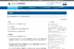 じゃらんを偽装したフィッシング確認、注意を