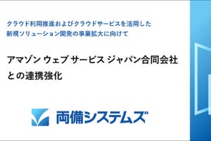 両備システムズ、AWSとの連携強化 - ガバメントクラウド移行を推進