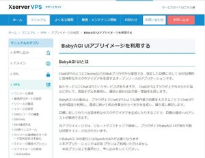 エックスサーバー、仮想専用サーバーで自律型AI"BabyAGI UI"をアプリイメージ提供