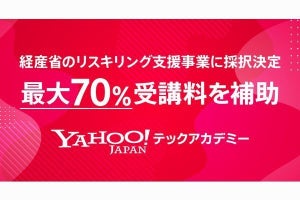 Yahoo!テックアカデミー、経済産業省のリスキリング支援事業に採択