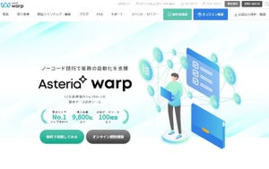 ノーコードデータ連携ツール「ASTERIA Warp」新バージョン