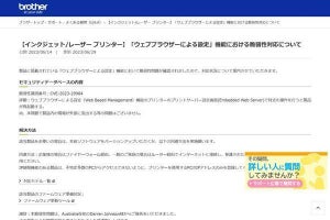 ブラザーのブラウザ設定機能に脆弱性、富士フイルムと東芝の製品にも影響 - 確認を